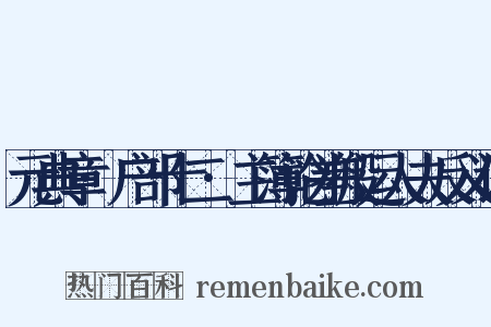 元典章·户部十二·主簿论差搬运人夫反义词是什么意思的图片